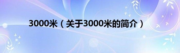 3000米（關(guān)于3000米的簡介）