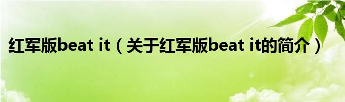 紅軍版beat it（關(guān)于紅軍版beat it的簡(jiǎn)介）