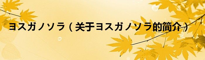 ヨスガノソラ（關(guān)于ヨスガノソラ的簡(jiǎn)介）