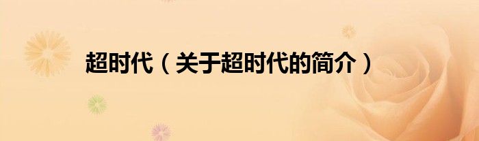 超時(shí)代（關(guān)于超時(shí)代的簡(jiǎn)介）