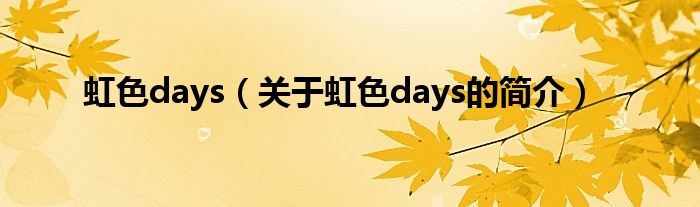 虹色days（關(guān)于虹色days的簡介）