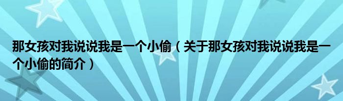 那女孩對我說說我是一個小偷（關(guān)于那女孩對我說說我是一個小偷的簡介）