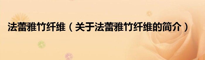 法蕾雅竹纖維（關(guān)于法蕾雅竹纖維的簡(jiǎn)介）