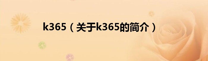 k365（關(guān)于k365的簡(jiǎn)介）