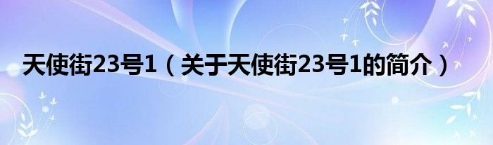 天使街23號1（關(guān)于天使街23號1的簡介）