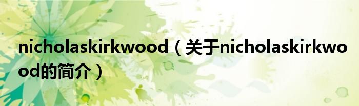 nicholaskirkwood（關(guān)于nicholaskirkwood的簡(jiǎn)介）