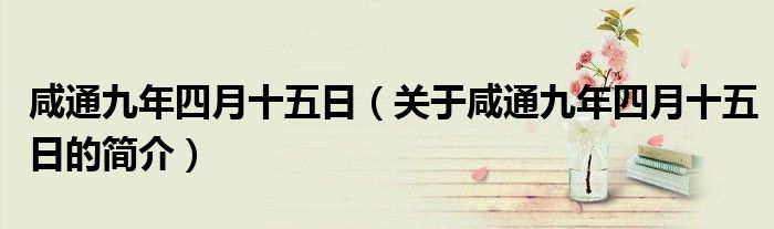 咸通九年四月十五日（關(guān)于咸通九年四月十五日的簡(jiǎn)介）