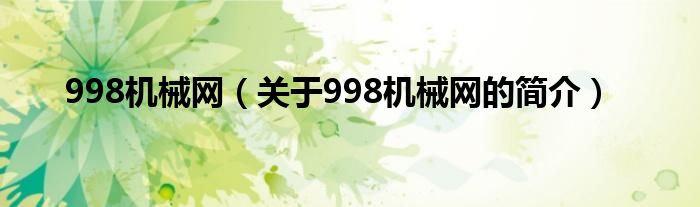 998機(jī)械網(wǎng)（關(guān)于998機(jī)械網(wǎng)的簡(jiǎn)介）