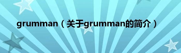 grumman（關于grumman的簡介）