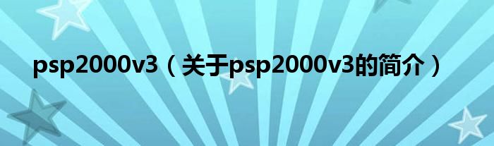 psp2000v3（關于psp2000v3的簡介）