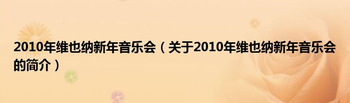 2010年維也納新年音樂(lè)會(huì)（關(guān)于2010年維也納新年音樂(lè)會(huì)的簡(jiǎn)介）