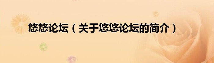 悠悠論壇（關(guān)于悠悠論壇的簡介）