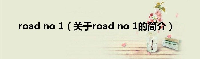 road no 1（關(guān)于road no 1的簡(jiǎn)介）