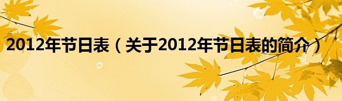 2012年節(jié)日表（關于2012年節(jié)日表的簡介）