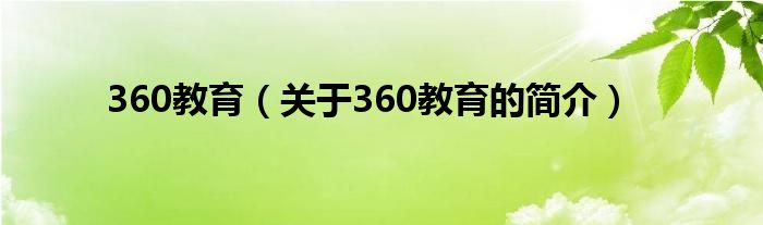 360教育（關(guān)于360教育的簡介）