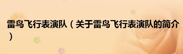 雷鳥飛行表演隊(duì)（關(guān)于雷鳥飛行表演隊(duì)的簡介）