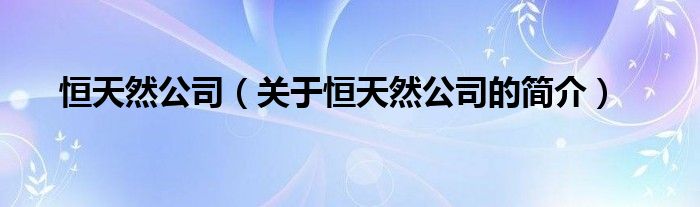 恒天然公司（關(guān)于恒天然公司的簡介）