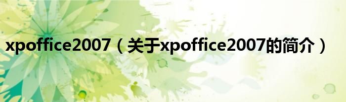 xpoffice2007（關于xpoffice2007的簡介）