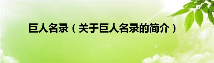 巨人名錄（關(guān)于巨人名錄的簡(jiǎn)介）