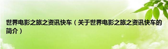 世界電影之旅之資訊快車（關(guān)于世界電影之旅之資訊快車的簡介）