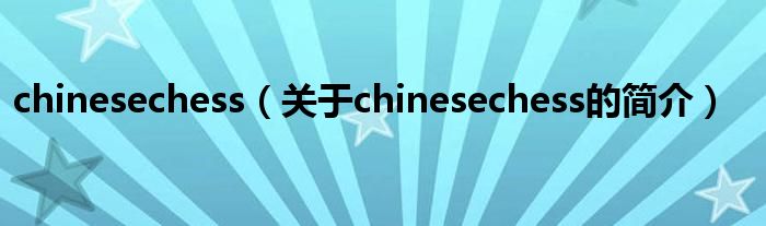 chinesechess（關(guān)于chinesechess的簡介）