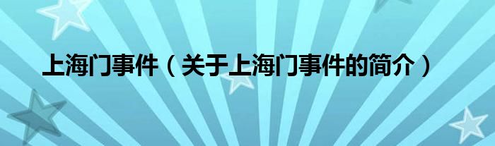 上海門事件（關(guān)于上海門事件的簡介）