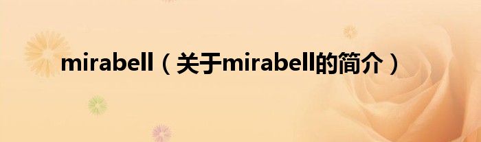 mirabell（關(guān)于mirabell的簡介）