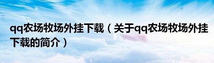 qq農(nóng)場牧場外掛下載（關(guān)于qq農(nóng)場牧場外掛下載的簡介）