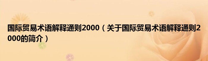 國際貿(mào)易術(shù)語解釋通則2000（關(guān)于國際貿(mào)易術(shù)語解釋通則2000的簡介）