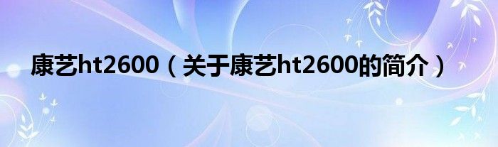 康藝ht2600（關于康藝ht2600的簡介）