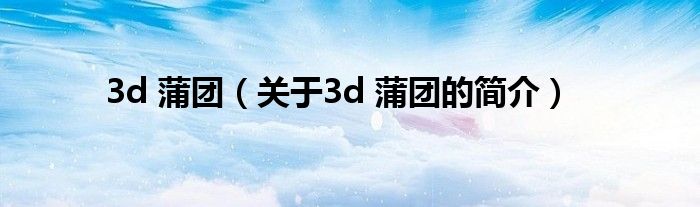 3d 蒲團（關于3d 蒲團的簡介）