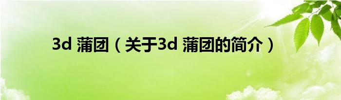 3d 蒲團（關于3d 蒲團的簡介）