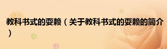 教科書式的耍賴（關(guān)于教科書式的耍賴的簡(jiǎn)介）