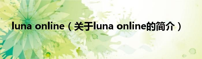 luna online（關(guān)于luna online的簡介）