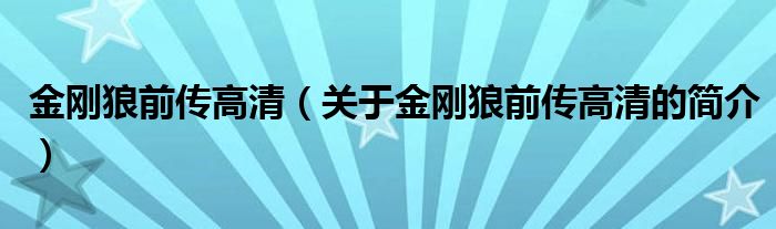 金剛狼前傳高清（關(guān)于金剛狼前傳高清的簡(jiǎn)介）