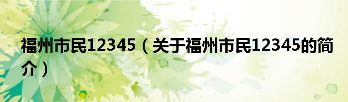 福州市民12345（關(guān)于福州市民12345的簡介）