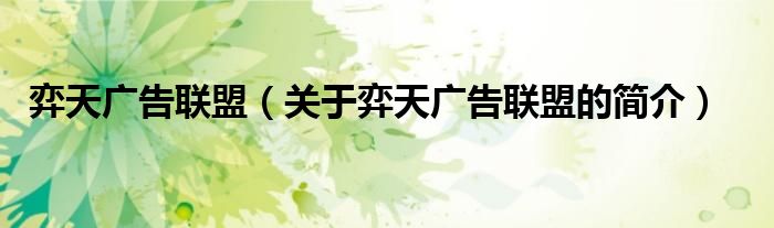 弈天廣告聯(lián)盟（關(guān)于弈天廣告聯(lián)盟的簡(jiǎn)介）