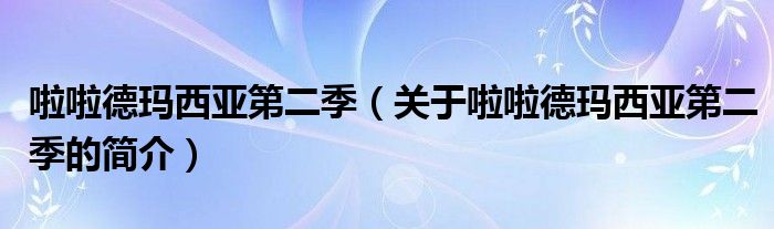 啦啦德瑪西亞第二季（關于啦啦德瑪西亞第二季的簡介）