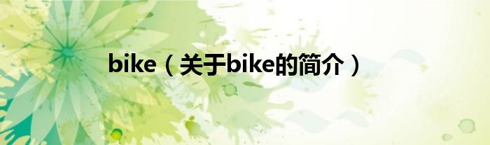 bike（關(guān)于bike的簡(jiǎn)介）