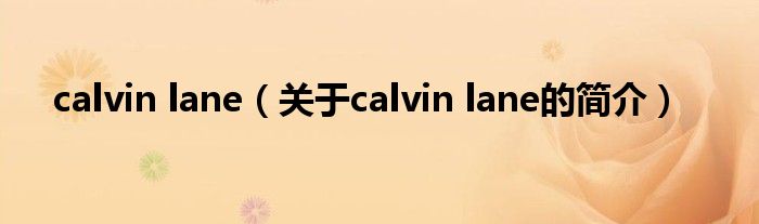 calvin lane（關(guān)于calvin lane的簡介）