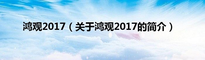 鴻觀2017（關(guān)于鴻觀2017的簡介）