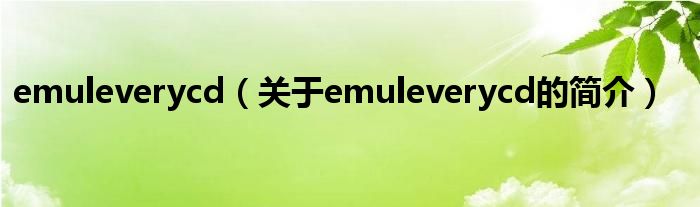 emuleverycd（關(guān)于emuleverycd的簡介）