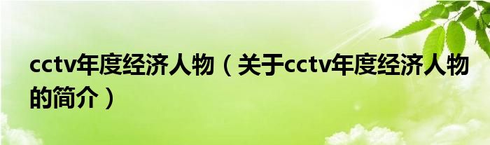 cctv年度經(jīng)濟(jì)人物（關(guān)于cctv年度經(jīng)濟(jì)人物的簡(jiǎn)介）