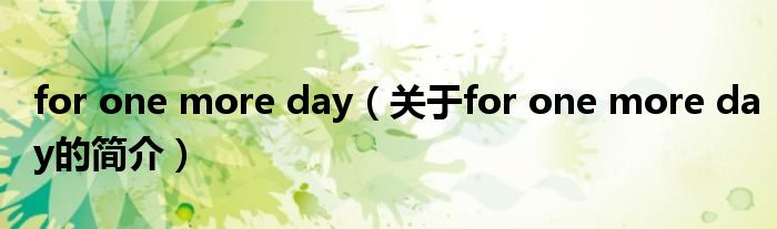 for one more day（關(guān)于for one more day的簡(jiǎn)介）