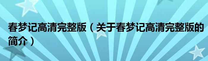 春夢記高清完整版（關(guān)于春夢記高清完整版的簡介）