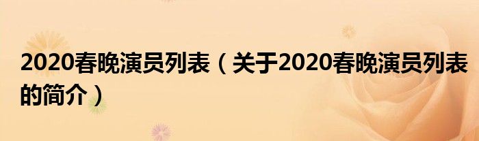 2020春晚演員列表（關(guān)于2020春晚演員列表的簡介）