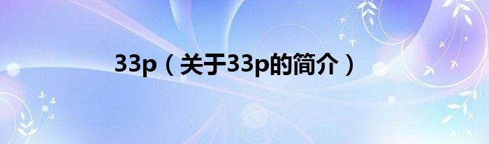 33p（關(guān)于33p的簡介）