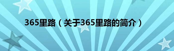 365里路（關(guān)于365里路的簡(jiǎn)介）