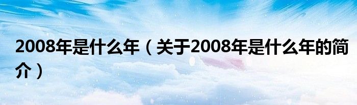 2008年是什么年（關于2008年是什么年的簡介）