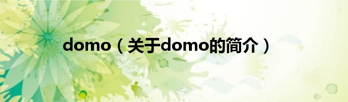 domo（關(guān)于domo的簡(jiǎn)介）